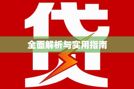 阿尔山全面解析与实用指南