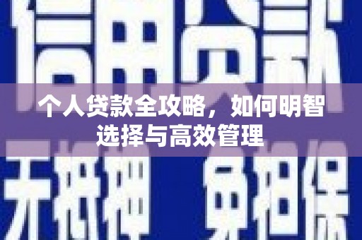 阿尔山个人贷款全攻略，如何明智选择与高效管理