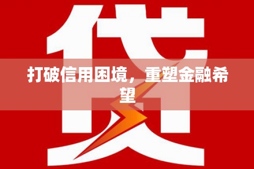 阿尔山打破信用困境，重塑金融希望