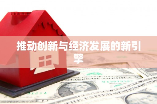 阿尔山推动创新与经济发展的新引擎