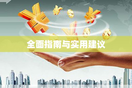 阿尔山全面指南与实用建议