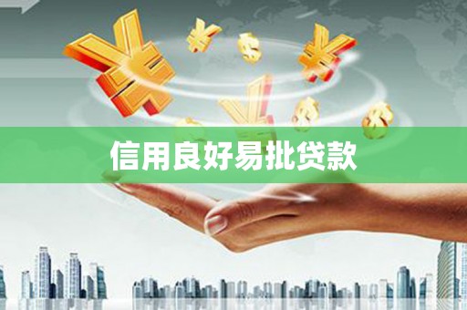 阿尔山信用良好易批贷款