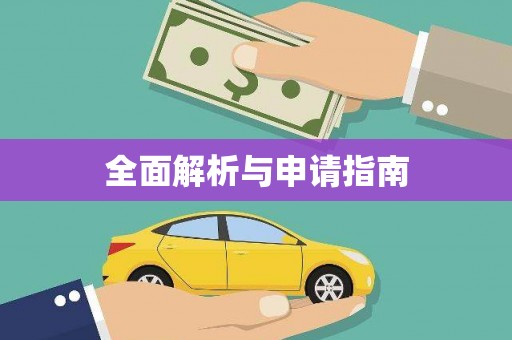 阿尔山全面解析与申请指南