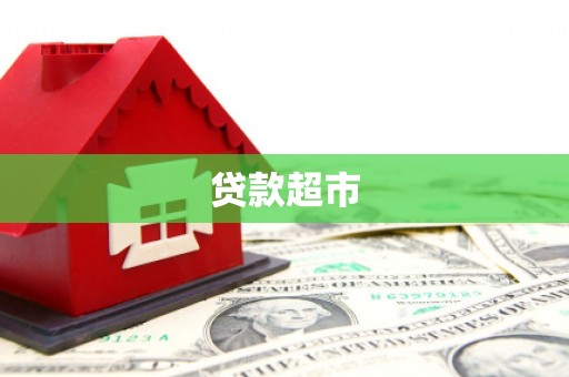 阿尔山贷款超市