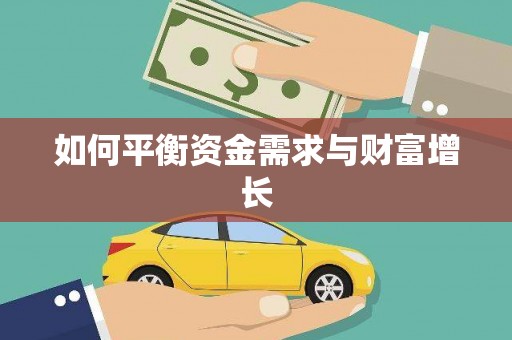 阿尔山如何平衡资金需求与财富增长
