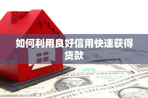 阿尔山如何利用良好信用快速获得贷款