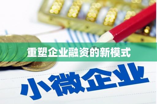 阿尔山重塑企业融资的新模式