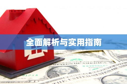 阿尔山全面解析与实用指南