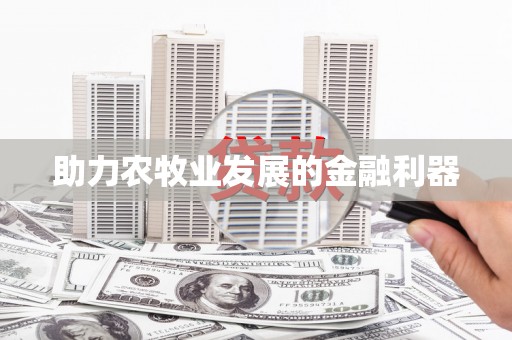 阿尔山助力农牧业发展的金融利器