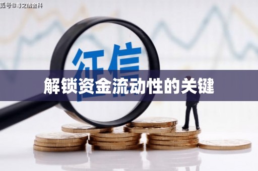 阿尔山解锁资金流动性的关键
