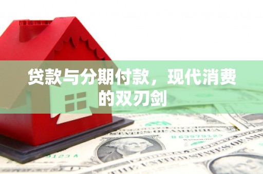 阿尔山贷款与分期付款，现代消费的双刃剑