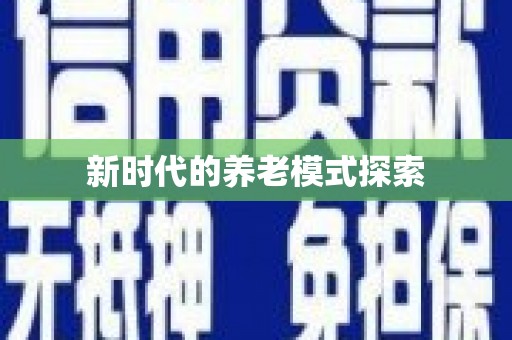 阿尔山新时代的养老模式探索