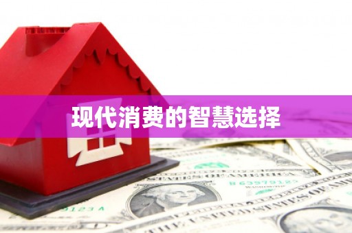 阿尔山现代消费的智慧选择