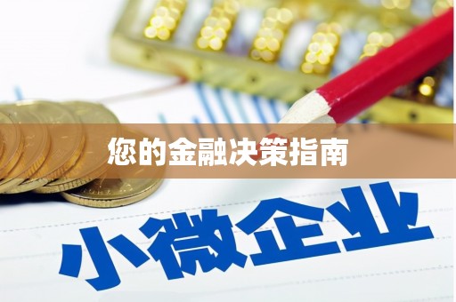 阿尔山您的金融决策指南