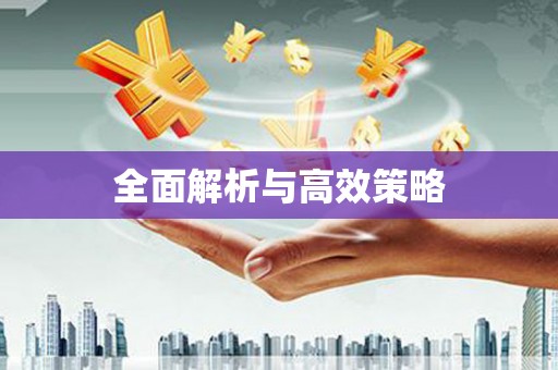阿尔山全面解析与高效策略
