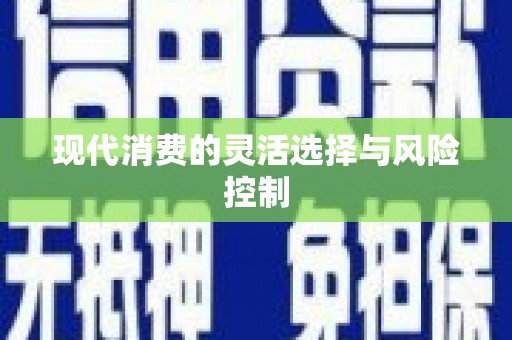 阿尔山现代消费的灵活选择与风险控制