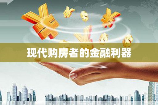 阿尔山现代购房者的金融利器