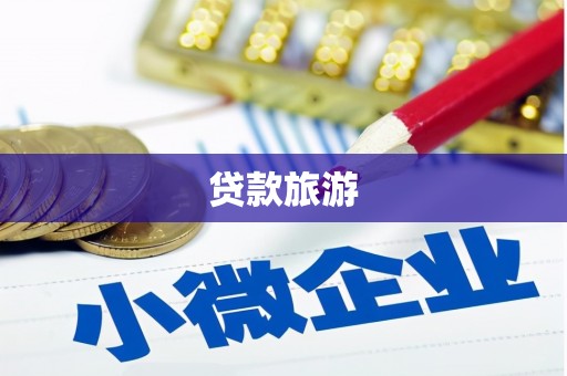 阿尔山贷款旅游