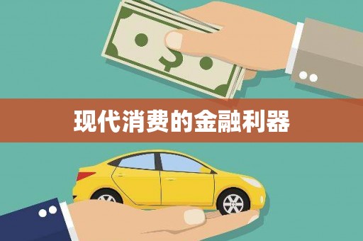 阿尔山现代消费的金融利器