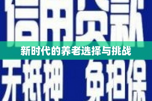 阿尔山新时代的养老选择与挑战
