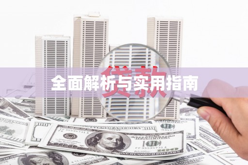 阿尔山全面解析与实用指南