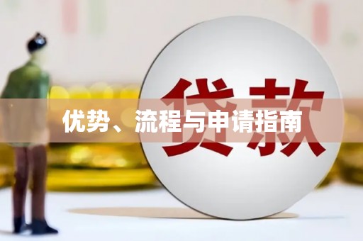 阿尔山优势、流程与申请指南