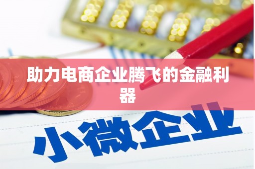 阿尔山助力电商企业腾飞的金融利器