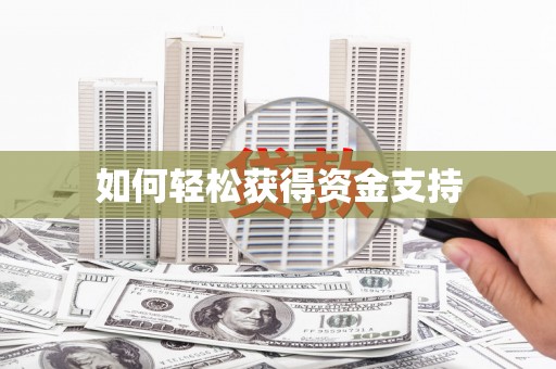 阿尔山如何轻松获得资金支持