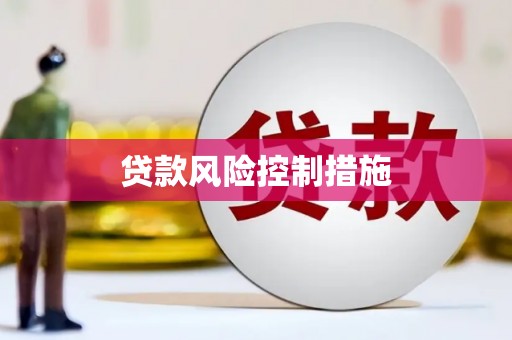 阿尔山贷款风险控制措施