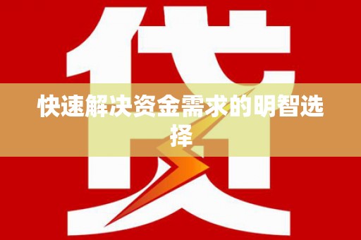 阿尔山快速解决资金需求的明智选择