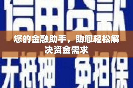 阿尔山您的金融助手，助您轻松解决资金需求