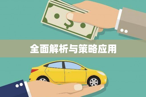 阿尔山全面解析与策略应用