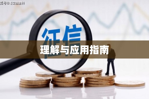 阿尔山理解与应用指南