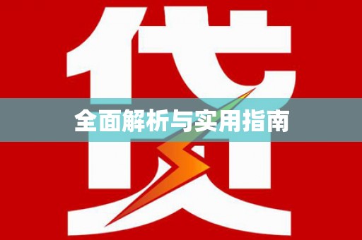 阿尔山全面解析与实用指南 阿尔山全面解析与实用指南