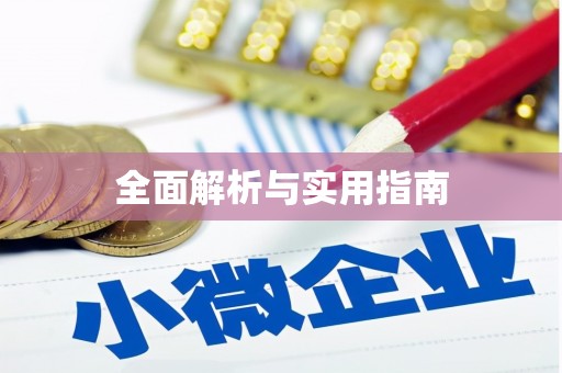 阿尔山全面解析与实用指南