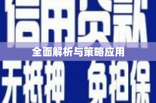阿尔山全面解析与策略应用