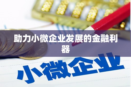 阿尔山助力小微企业发展的金融利器