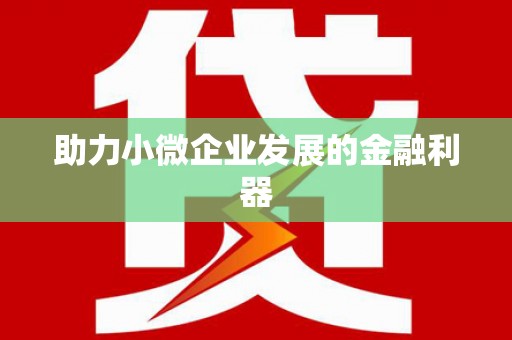 阿尔山助力小微企业发展的金融利器