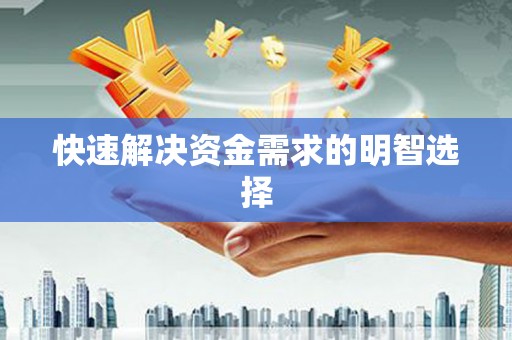 阿尔山快速解决资金需求的明智选择