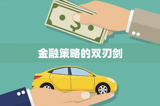 阿尔山金融策略的双刃剑
