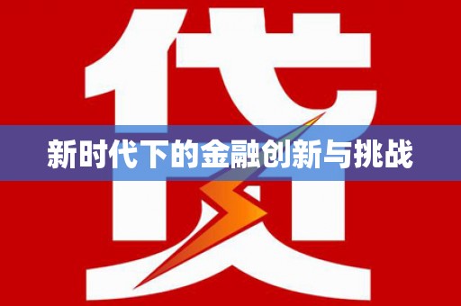 阿尔山新时代下的金融创新与挑战 阿尔山新时代下的金融创新与挑战
