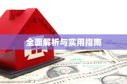 阿尔山全面解析与实用指南