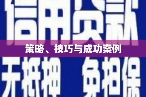 阿尔山策略、技巧与成功案例