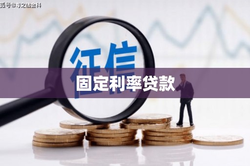 阿尔山固定利率贷款