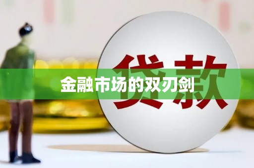 阿尔山金融市场的双刃剑