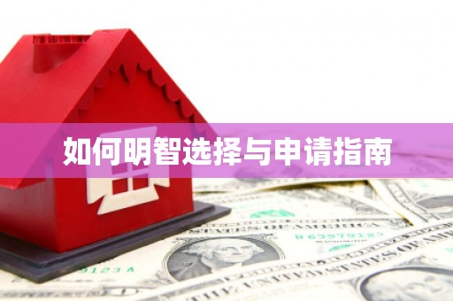 阿尔山如何明智选择与申请指南