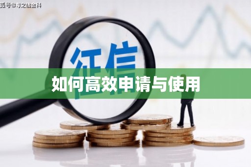 阿尔山如何高效申请与使用