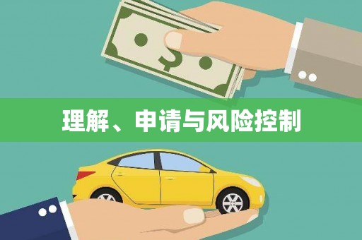 阿尔山理解、申请与风险控制