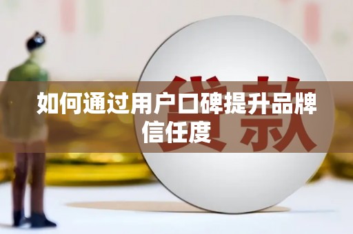 阿尔山如何通过用户口碑提升品牌信任度