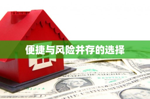 阿尔山便捷与风险并存的选择